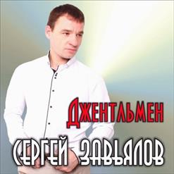 Сергей Завьялов — Сколько Можно