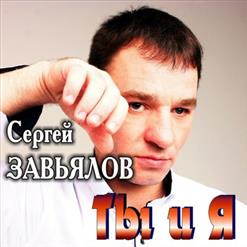 Сергей Завьялов — Ты Для Меня Одна