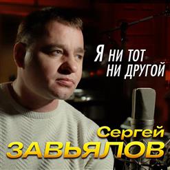 Сергей Завьялов — Я Ни Тот, Ни Другой