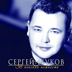 Сергей Жуков — Розы