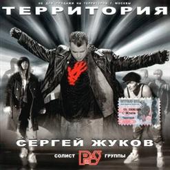 Сергей Жуков — Территория