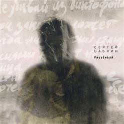 Сергій Бабкін — #неубивай