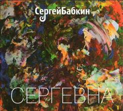 Сергій Бабкін — Никогда Никому