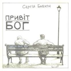 Сергій Бабкін — Привіт, Бог