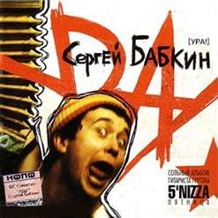 Сергій Бабкін — Тук-Тук