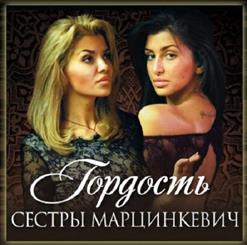 Сёстры Марцинкевич — А Я Жила