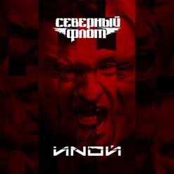 Северный Флот — Ленинград