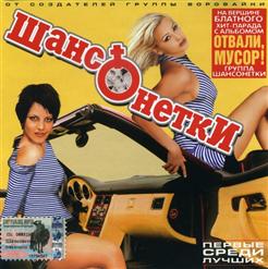 Шансонетки — Кольщица
