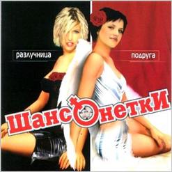 Шансонетки — Танечка