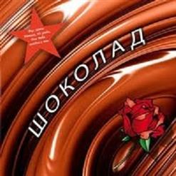 Шоколад — Натали