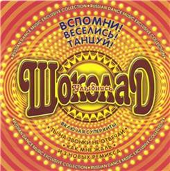 Шоколад — Улыбнись