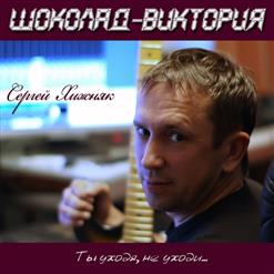 ШОКОЛАД-Виктория — Ты уходя, не уходи