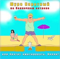 Шура Каретный — 1