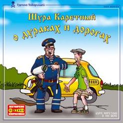 Шура Каретный — Шура Каретный В Раю