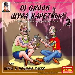 Шура Каретный — Шура В Клубе