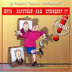 Шура Каретный — Славяне! Давайте Жить Дружно!