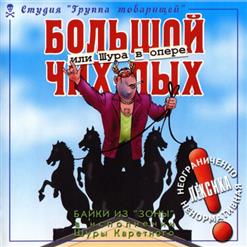 Шура Каретный — Слово О Балете