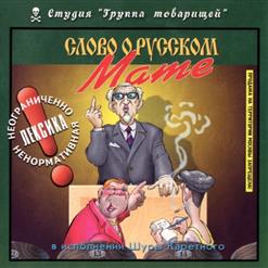 Шура Каретный — Слово О Сексе