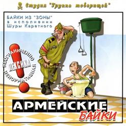 Шура Каретный — Устав