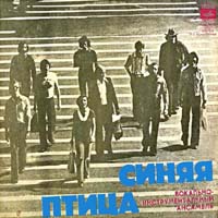 Синяя птица — Горько (В. Добрынин - Л. Дербенёв , И. Шаферан)