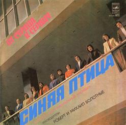 Синяя птица — Хочешь, я стану дождиком (Т. Ефимов – С. Каминский)