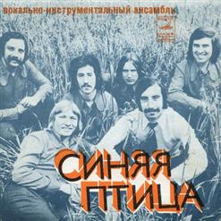 Синяя птица — Клён (Ю. Акулов - Л. Шишко)