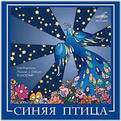 Синяя птица — Записка