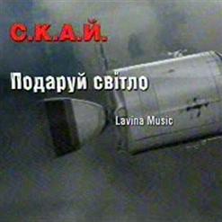 СКАЙ — Подаруй Світло