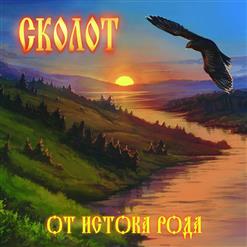 Сколот — Последняя Сеча