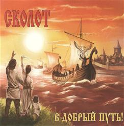 Сколот — За Солнцем