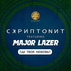 Скриптонит — Где Твоя Любовь?