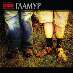 Скрябiн — Гламур