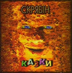 Скрябiн — Годинник