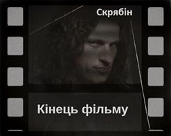 Скрябiн — Лист До Президентів