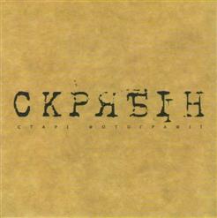 Скрябiн — Старі Фотографії (Альбомна Версія)