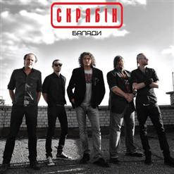 Скрябiн — Вибач