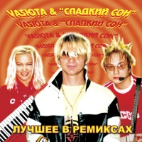 Сладкий Сон — На Белом Покрывале Января (Remix)