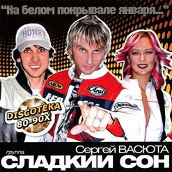 Сладкий Сон — Снег На Розах