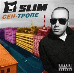 Slimus — Падают Звезды