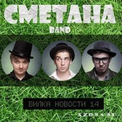 Сметана Band — Лучший Друг