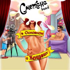 Сметана Band — Пить-Плакать