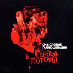 Смысловые Галлюцинации — Мои Фотографии