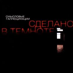 Смысловые Галлюцинации — В Темноте
