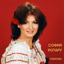 София Ротару — Меланколие
