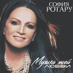 София Ротару — Музыка Моей Любви