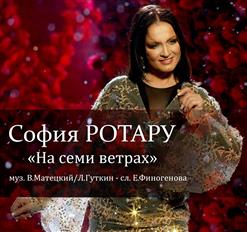 София Ротару — На Семи Ветрах