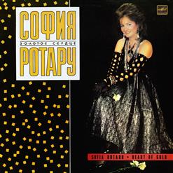 София Ротару — Южный Ветер