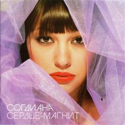 Согдиана — Ветер Догнать (Remix)