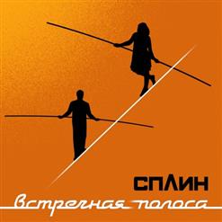 Сплин — Булгаковский Марш