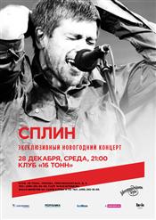Сплин — Чудак